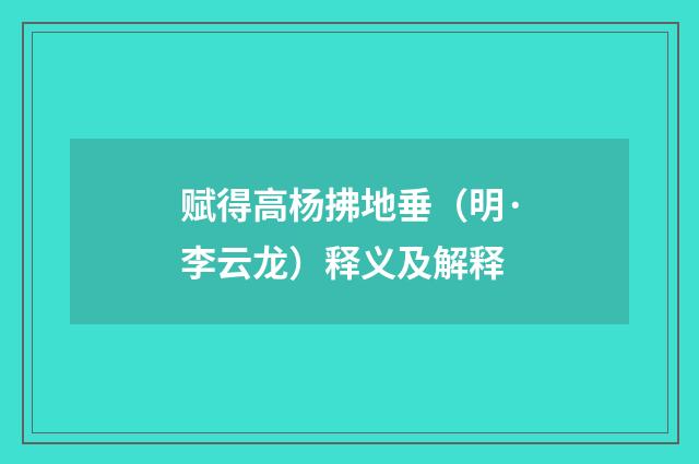 赋得高杨拂地垂（明·李云龙）释义及解释