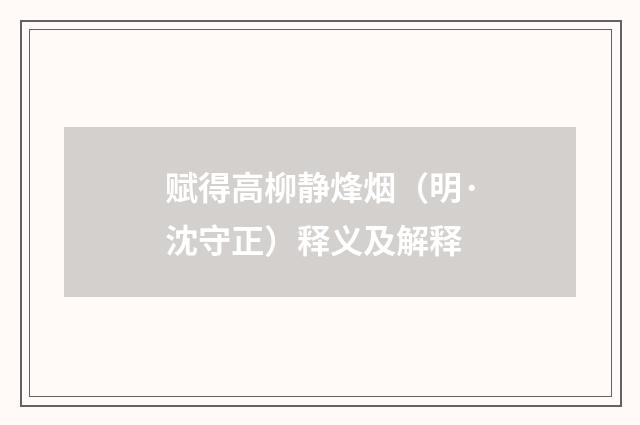 赋得高柳静烽烟（明·沈守正）释义及解释