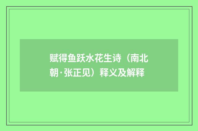 赋得鱼跃水花生诗（南北朝·张正见）释义及解释