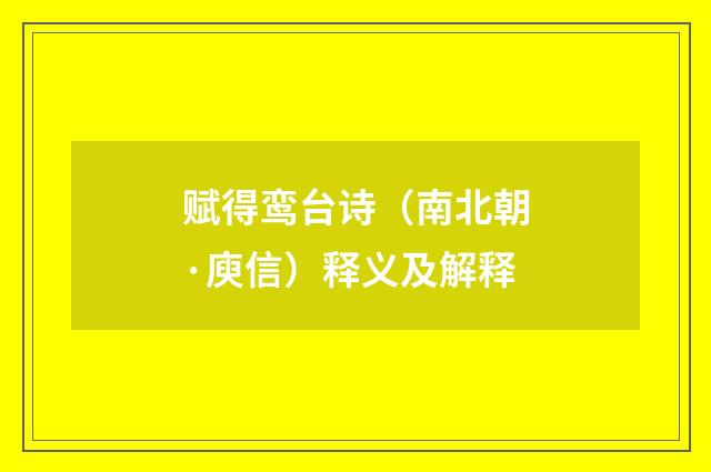 赋得鸾台诗（南北朝·庾信）释义及解释