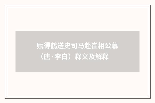 赋得鹤送史司马赴崔相公幕（唐·李白）释义及解释