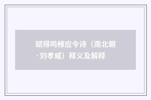 赋得鸣朄应令诗（南北朝·刘孝威）释义及解释