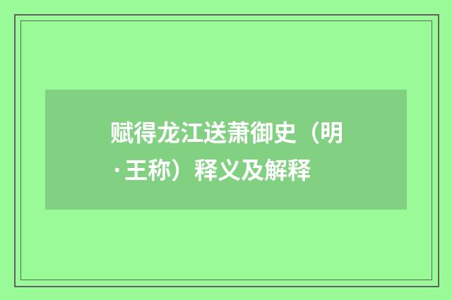 赋得龙江送萧御史（明·王称）释义及解释
