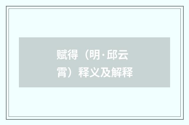 赋得（明·邱云霄）释义及解释