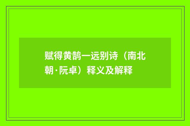 赋得黄鹄一远别诗（南北朝·阮卓）释义及解释