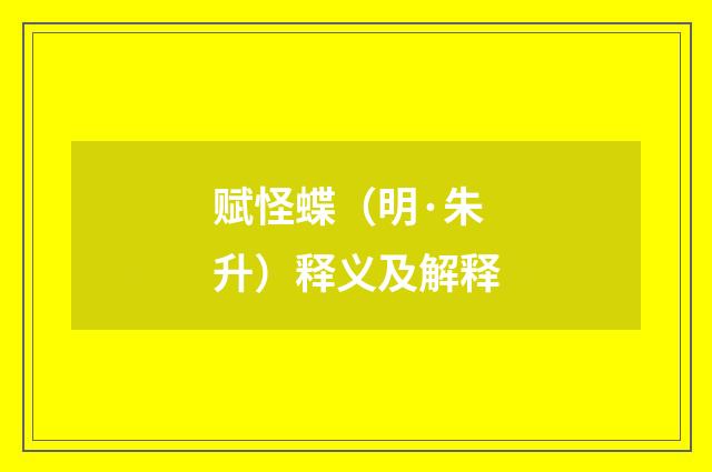 赋怪蝶（明·朱升）释义及解释