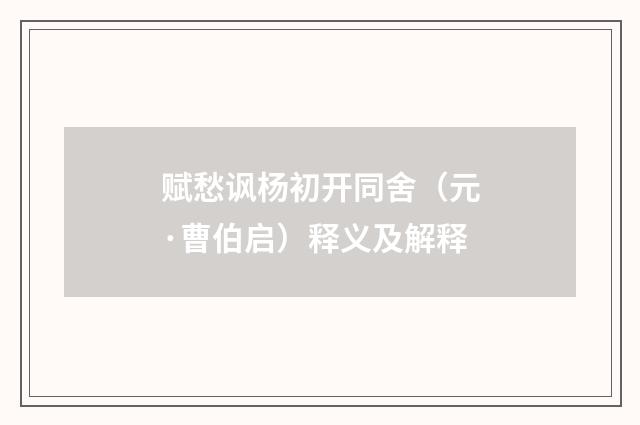 赋愁讽杨初开同舍（元·曹伯启）释义及解释