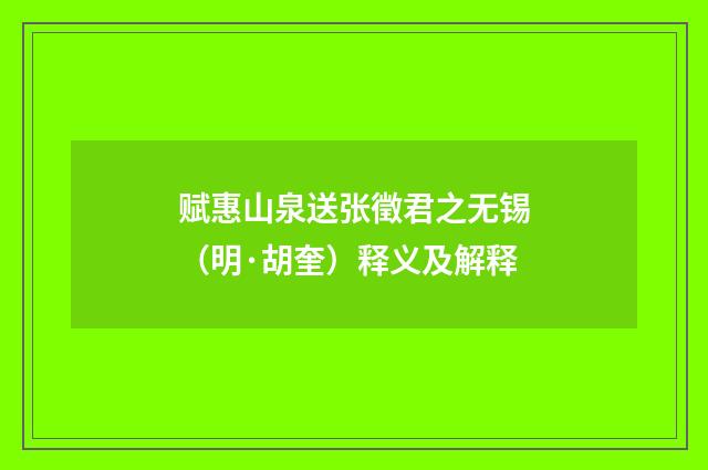 赋惠山泉送张徵君之无锡（明·胡奎）释义及解释