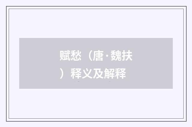 赋愁（唐·魏扶）释义及解释