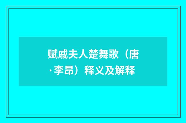赋戚夫人楚舞歌（唐·李昂）释义及解释