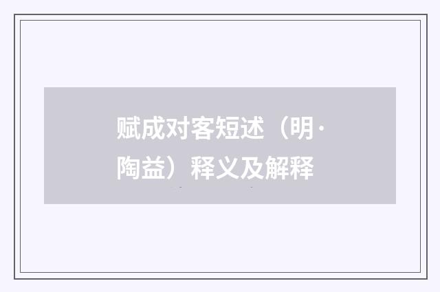 赋成对客短述（明·陶益）释义及解释