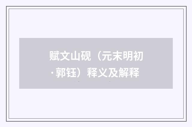 赋文山砚（元末明初·郭钰）释义及解释