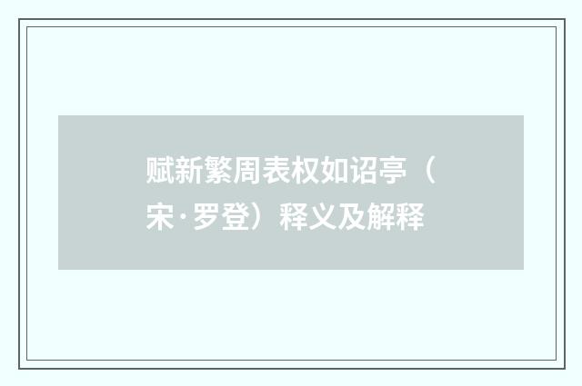 赋新繁周表权如诏亭（宋·罗登）释义及解释