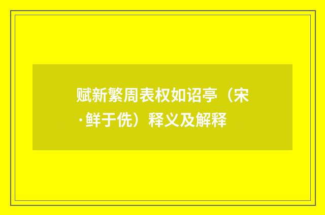 赋新繁周表权如诏亭（宋·鲜于侁）释义及解释