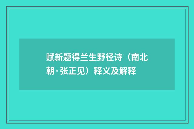 赋新题得兰生野径诗（南北朝·张正见）释义及解释