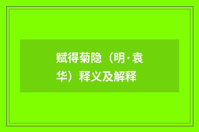 赋得菊隐（明·袁华）释义及解释