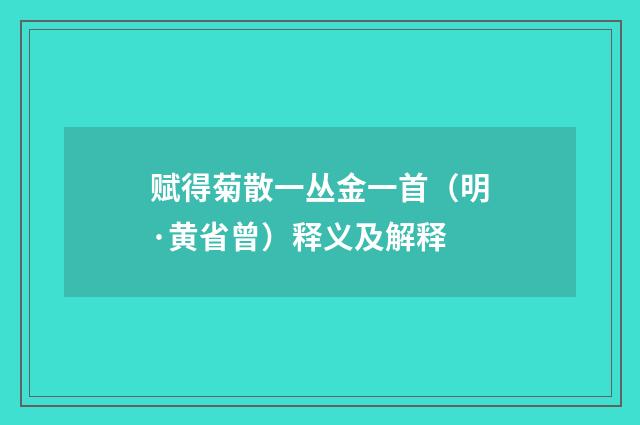 赋得菊散一丛金一首（明·黄省曾）释义及解释