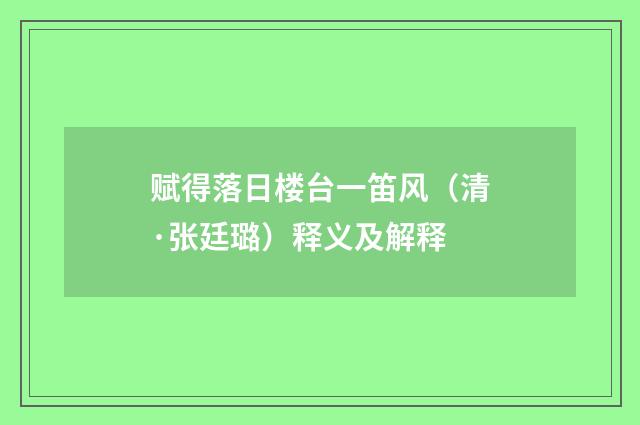 赋得落日楼台一笛风（清·张廷璐）释义及解释