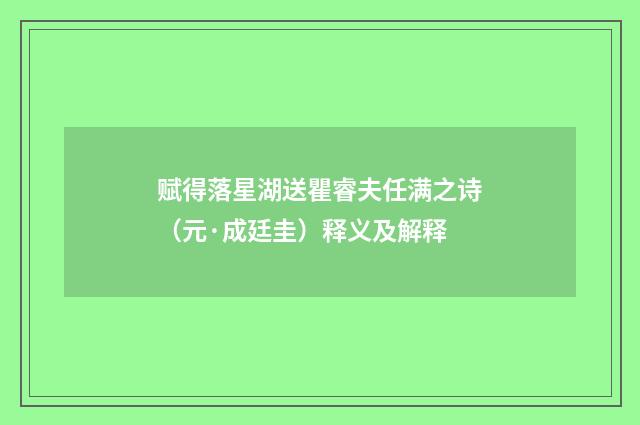 赋得落星湖送瞿睿夫任满之诗（元·成廷圭）释义及解释