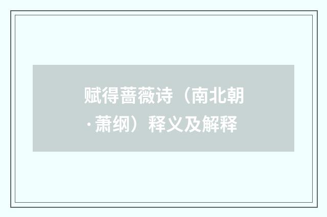 赋得蔷薇诗（南北朝·萧纲）释义及解释