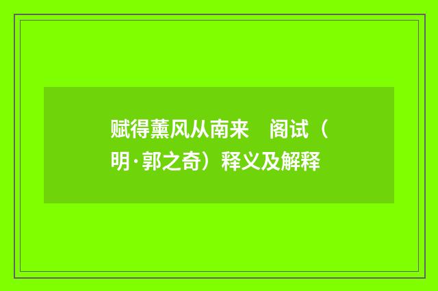 赋得薰风从南来　阁试（明·郭之奇）释义及解释