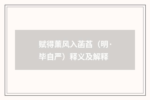 赋得薰风入菡萏（明·毕自严）释义及解释
