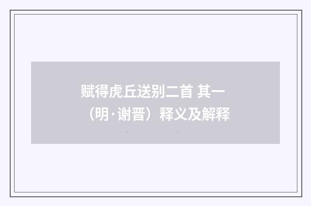 赋得虎丘送别二首 其一（明·谢晋）释义及解释