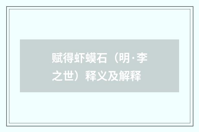 赋得虾蟆石（明·李之世）释义及解释