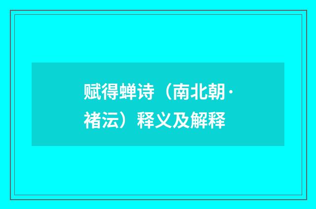 赋得蝉诗（南北朝·褚沄）释义及解释