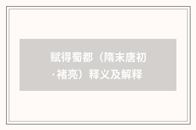 赋得蜀都（隋末唐初·褚亮）释义及解释