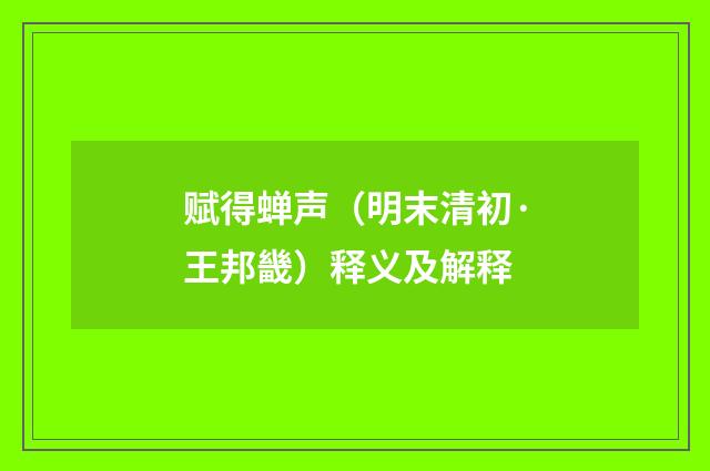 赋得蝉声（明末清初·王邦畿）释义及解释