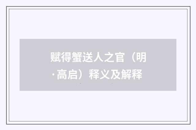 赋得蟹送人之官（明·高启）释义及解释