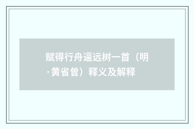 赋得行舟逼远树一首（明·黄省曾）释义及解释
