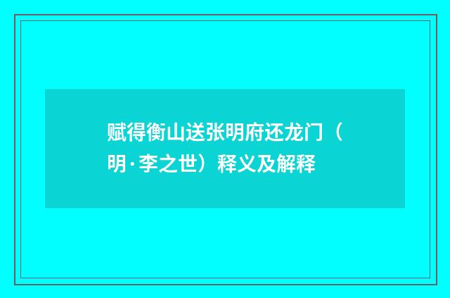 赋得衡山送张明府还龙门（明·李之世）释义及解释