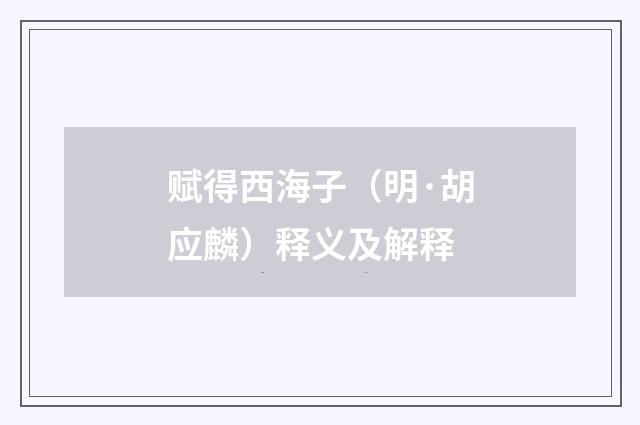 赋得西海子（明·胡应麟）释义及解释
