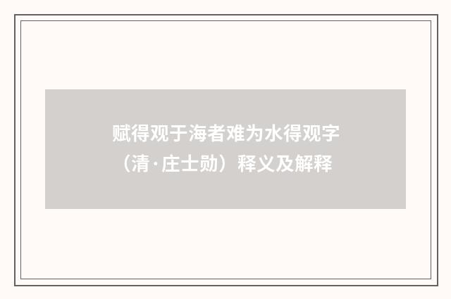赋得观于海者难为水得观字（清·庄士勋）释义及解释