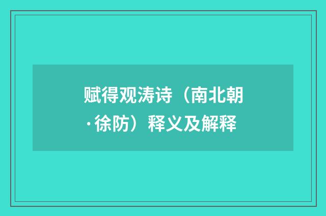 赋得观涛诗（南北朝·徐防）释义及解释