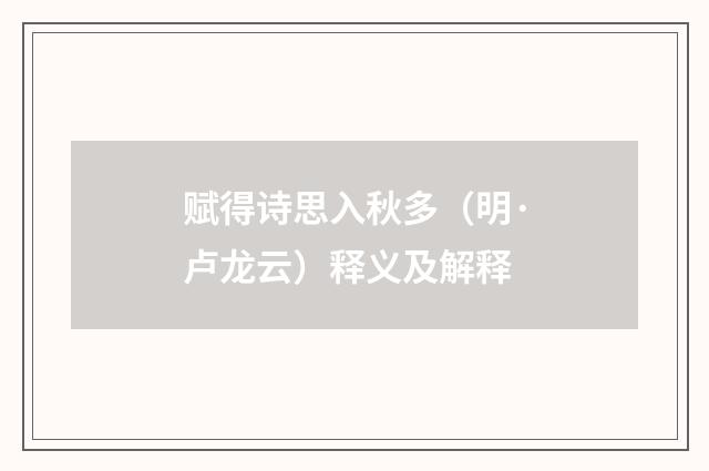 赋得诗思入秋多（明·卢龙云）释义及解释