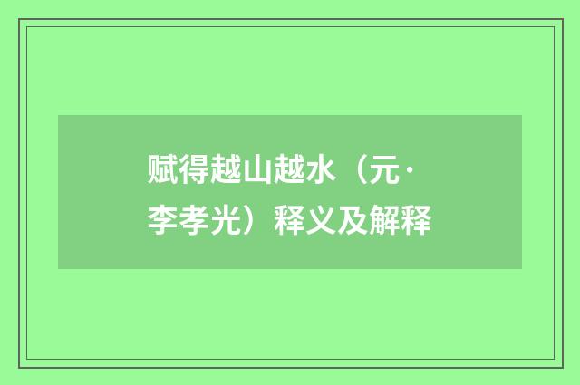 赋得越山越水（元·李孝光）释义及解释