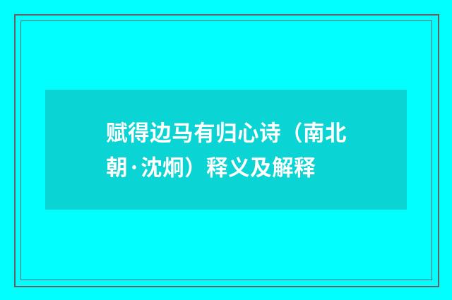 赋得边马有归心诗（南北朝·沈炯）释义及解释