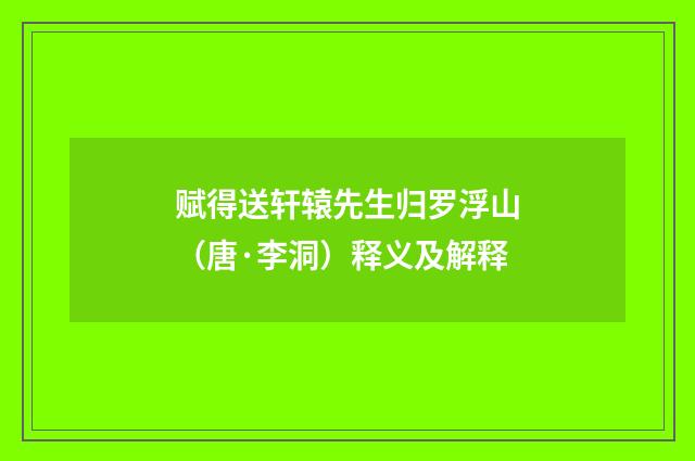 赋得送轩辕先生归罗浮山（唐·李洞）释义及解释
