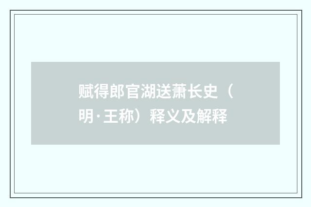 赋得郎官湖送萧长史（明·王称）释义及解释