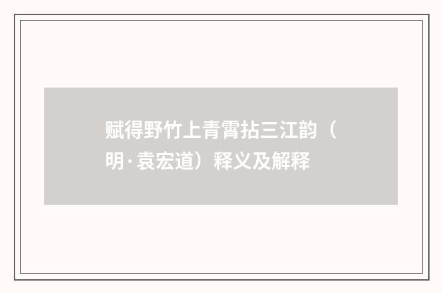 赋得野竹上青霄拈三江韵（明·袁宏道）释义及解释