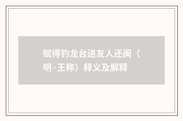 赋得钓龙台送友人还闽（明·王称）释义及解释