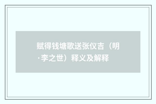 赋得钱塘歌送张仪吉（明·李之世）释义及解释