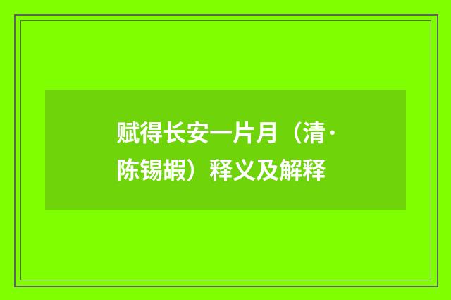 赋得长安一片月（清·陈锡嘏）释义及解释