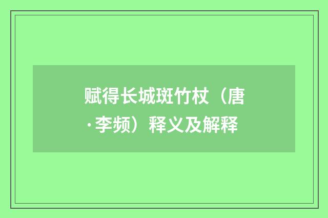 赋得长城斑竹杖（唐·李频）释义及解释