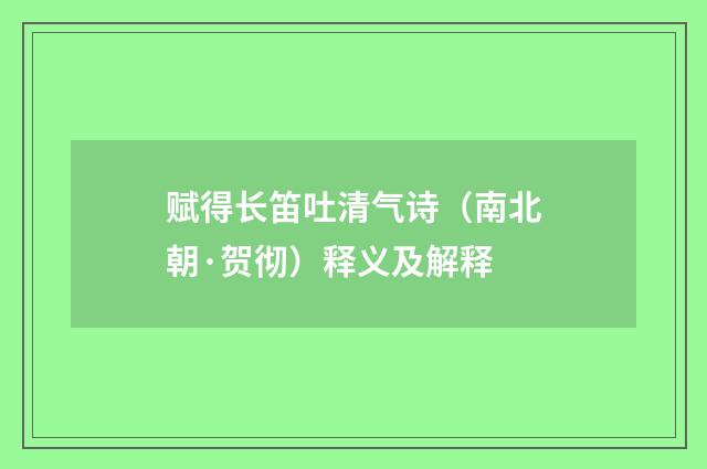 赋得长笛吐清气诗（南北朝·贺彻）释义及解释