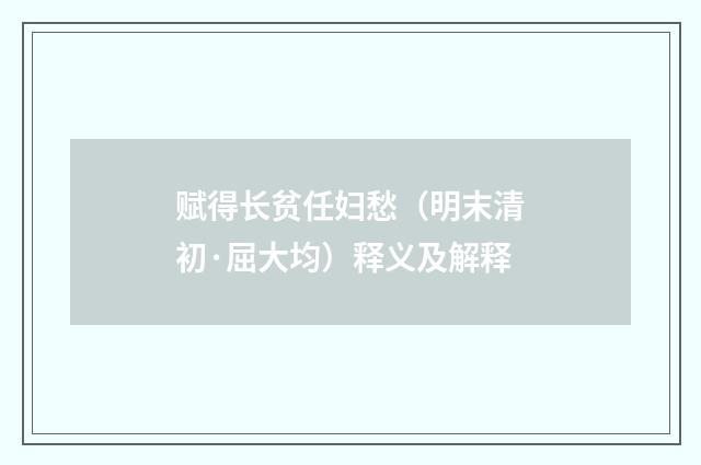 赋得长贫任妇愁（明末清初·屈大均）释义及解释
