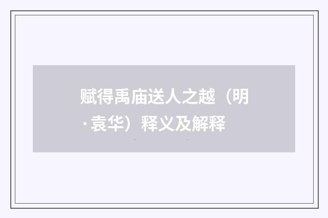 赋得禹庙送人之越（明·袁华）释义及解释